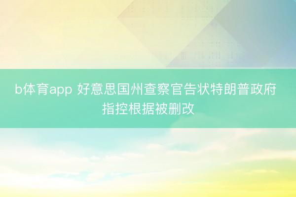 b体育app 好意思国州查察官告状特朗普政府 指控根据被删改