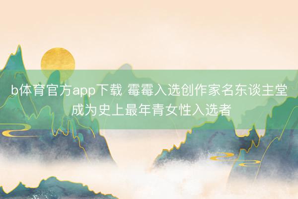 b体育官方app下载 霉霉入选创作家名东谈主堂 成为史上最年青女性入选者