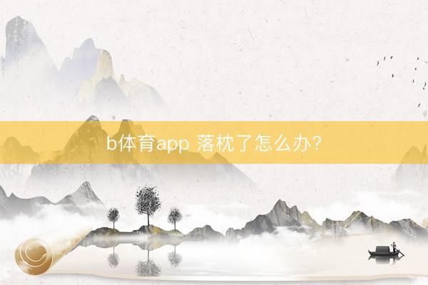b体育app 落枕了怎么办?