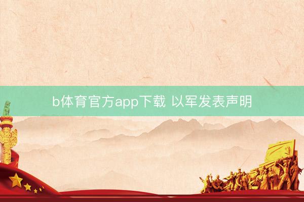 b体育官方app下载 以军发表声明
