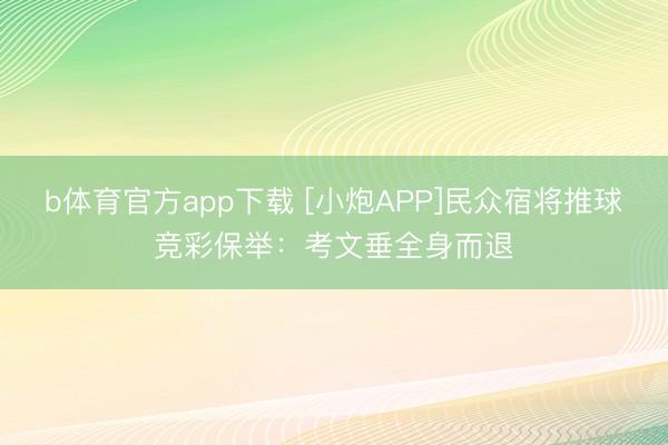 b体育官方app下载 [小炮APP]民众宿将推球竞彩保举：考文垂全身而退