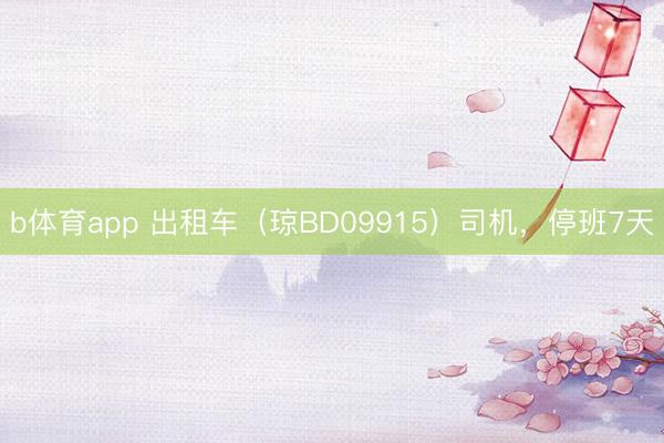 b体育app 出租车（琼BD09915）司机，停班7天